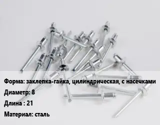 Заклепка заклепка-гайка, цилиндрическая, с насечками 8х21 сталь